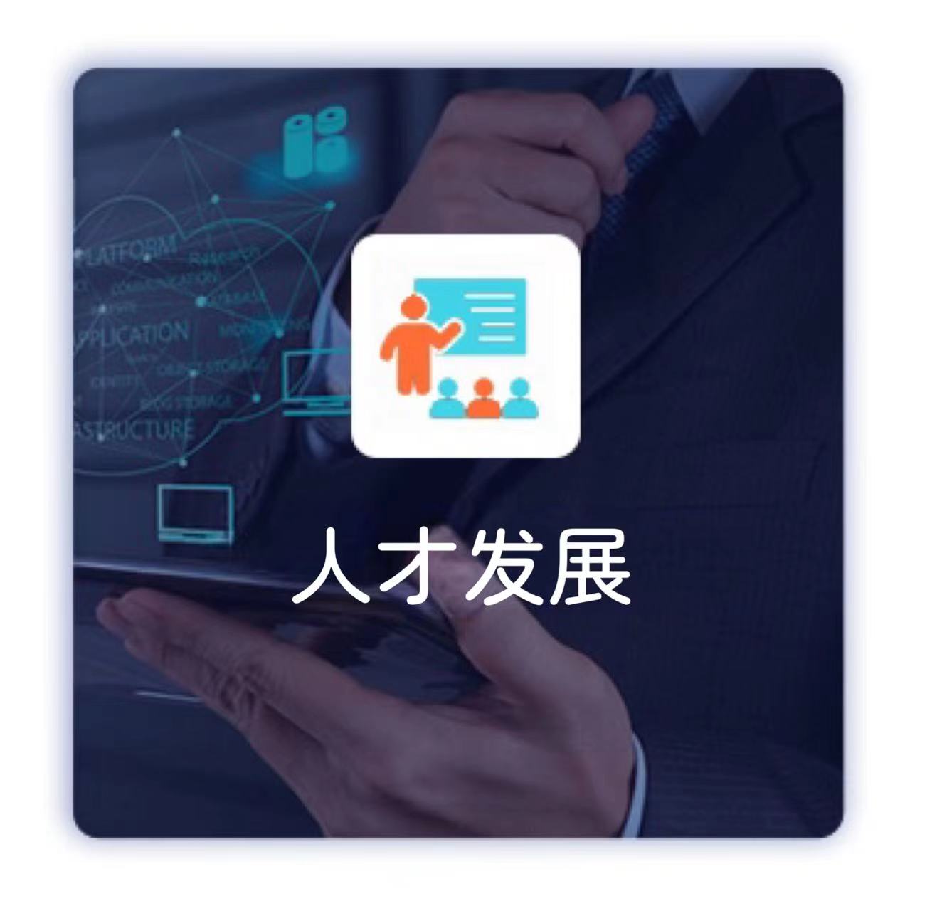 人才發(fā)展