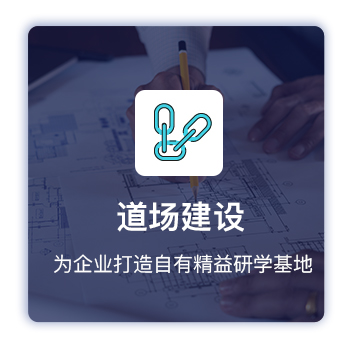精益道場(chǎng)建設(shè)
