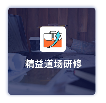 豐田道場研習