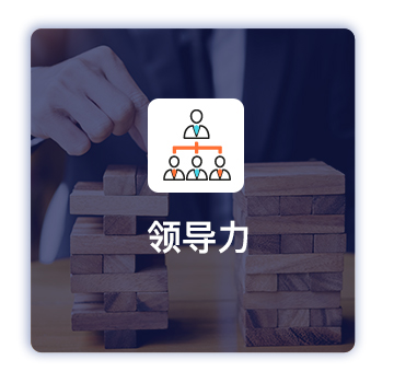 領(lǐng)導(dǎo)力培訓(xùn)