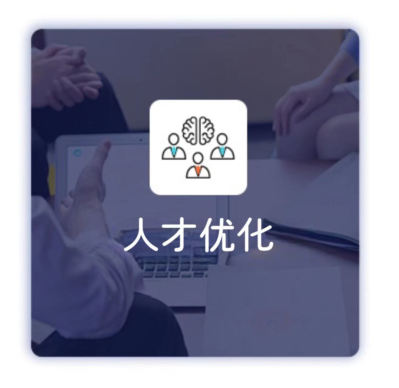 人才優(yōu)化