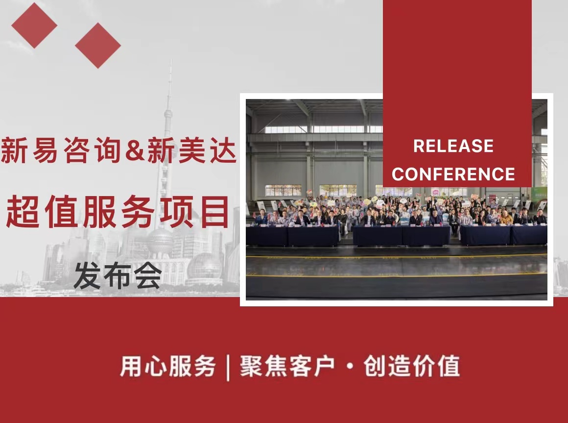 新易咨詢&新美達發(fā)布會