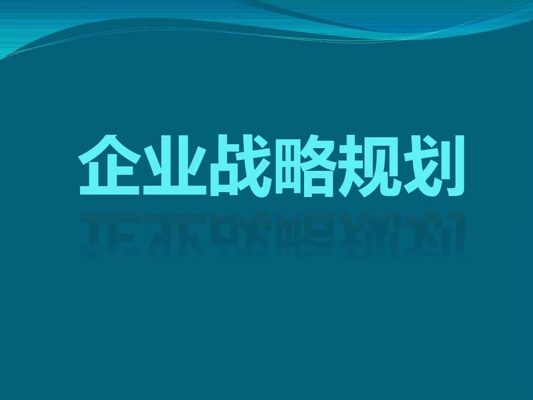 企業(yè)戰(zhàn)略規(guī)劃.jpeg