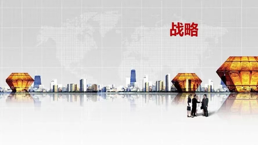 戰(zhàn)略3.jpeg