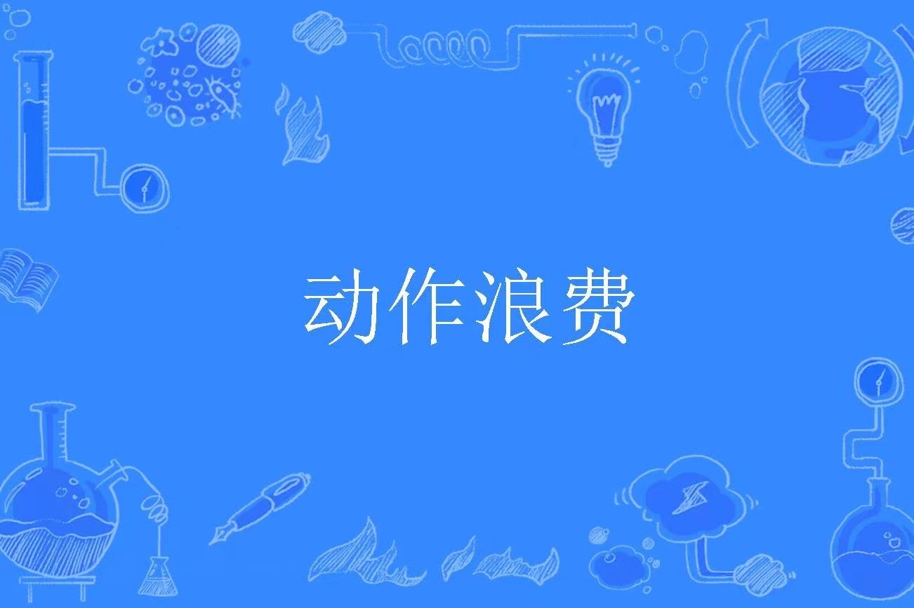 動(dòng)作浪費(fèi).jpeg