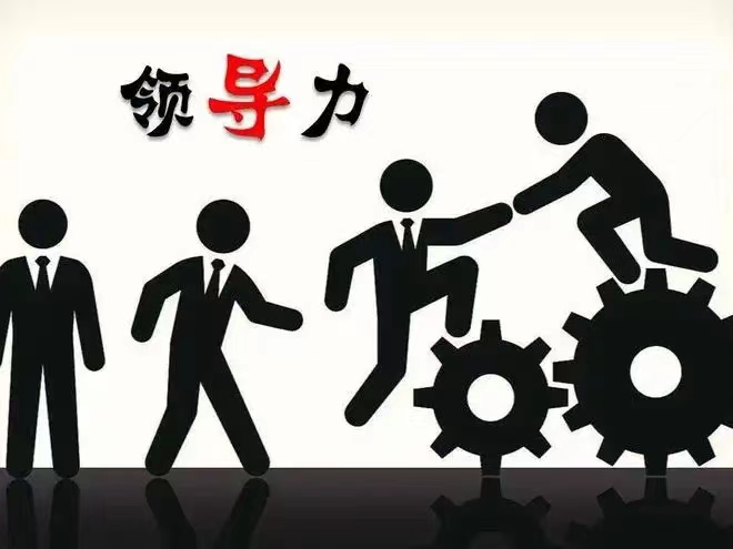 領(lǐng)導(dǎo)力.jpeg