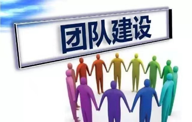 團(tuán)隊(duì)建設(shè)1.jpeg
