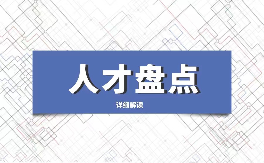 人才盤點(diǎn)3.jpeg