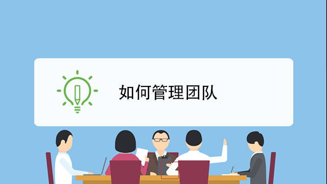 如何管理團(tuán)隊(duì).png