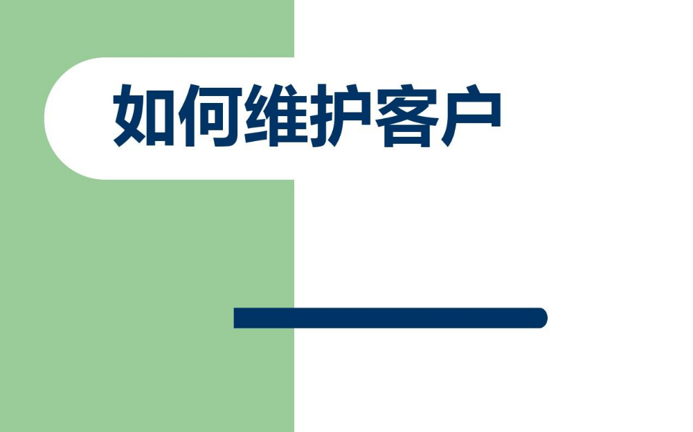 維護(hù)客戶.png
