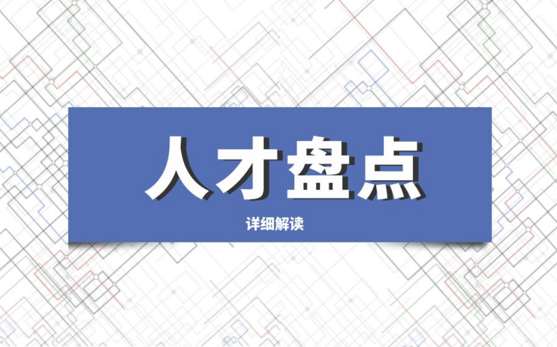 人才盤點2.png