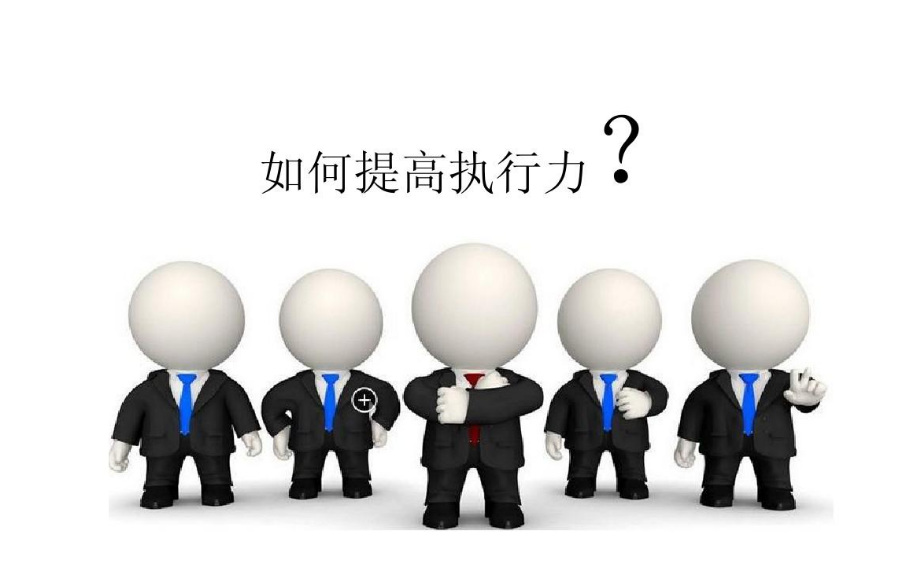 執(zhí)行力4.png