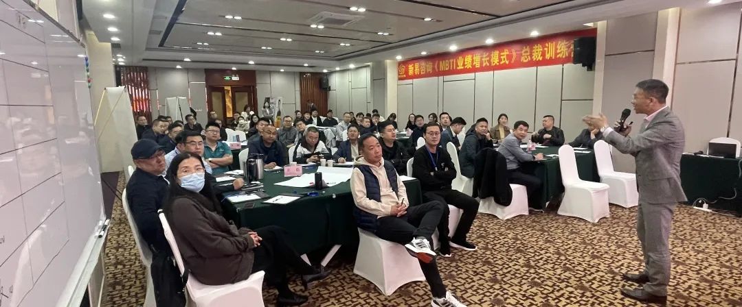 新易咨詢《MBTI業(yè)績(jī)?cè)鲩L(zhǎng)模式》總裁訓(xùn)練營(yíng)·濟(jì)南站圓滿收官(圖1)