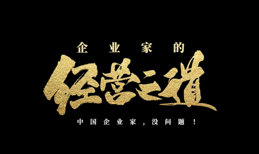 經(jīng)營(yíng)之道.png