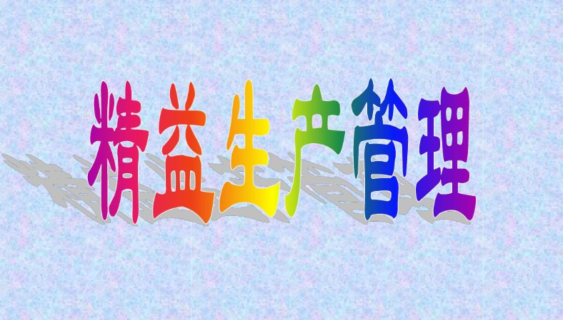 精益生產管理.png