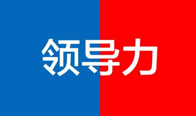 領導力.png