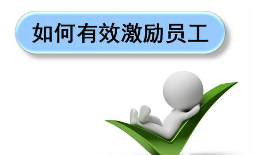 員工激勵.png