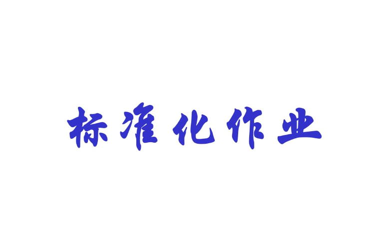標(biāo)準(zhǔn)化作業(yè).png