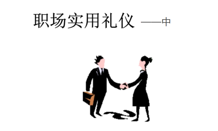 職場(chǎng)禮儀.png