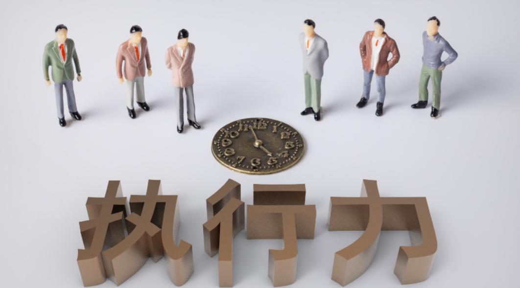 【新易咨詢】提高執(zhí)行力的六點(diǎn)建議(圖1)