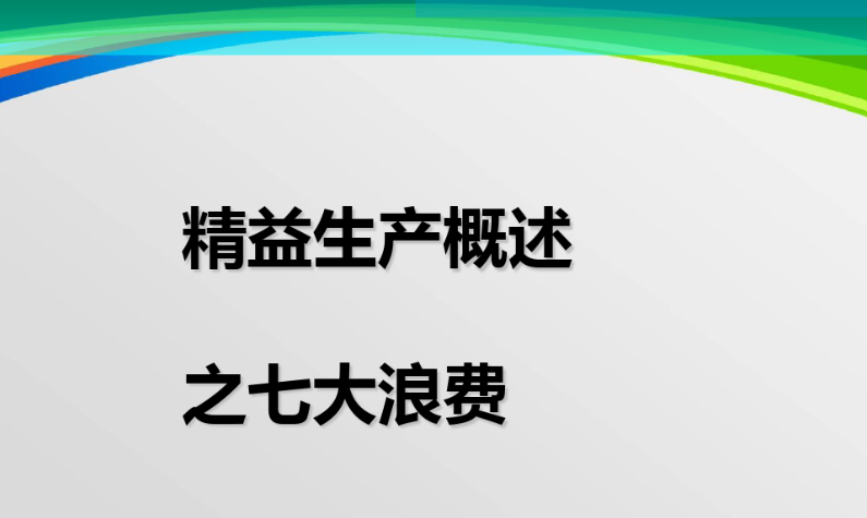 企業(yè)會(huì)議中的“七大浪費(fèi)”(圖1)