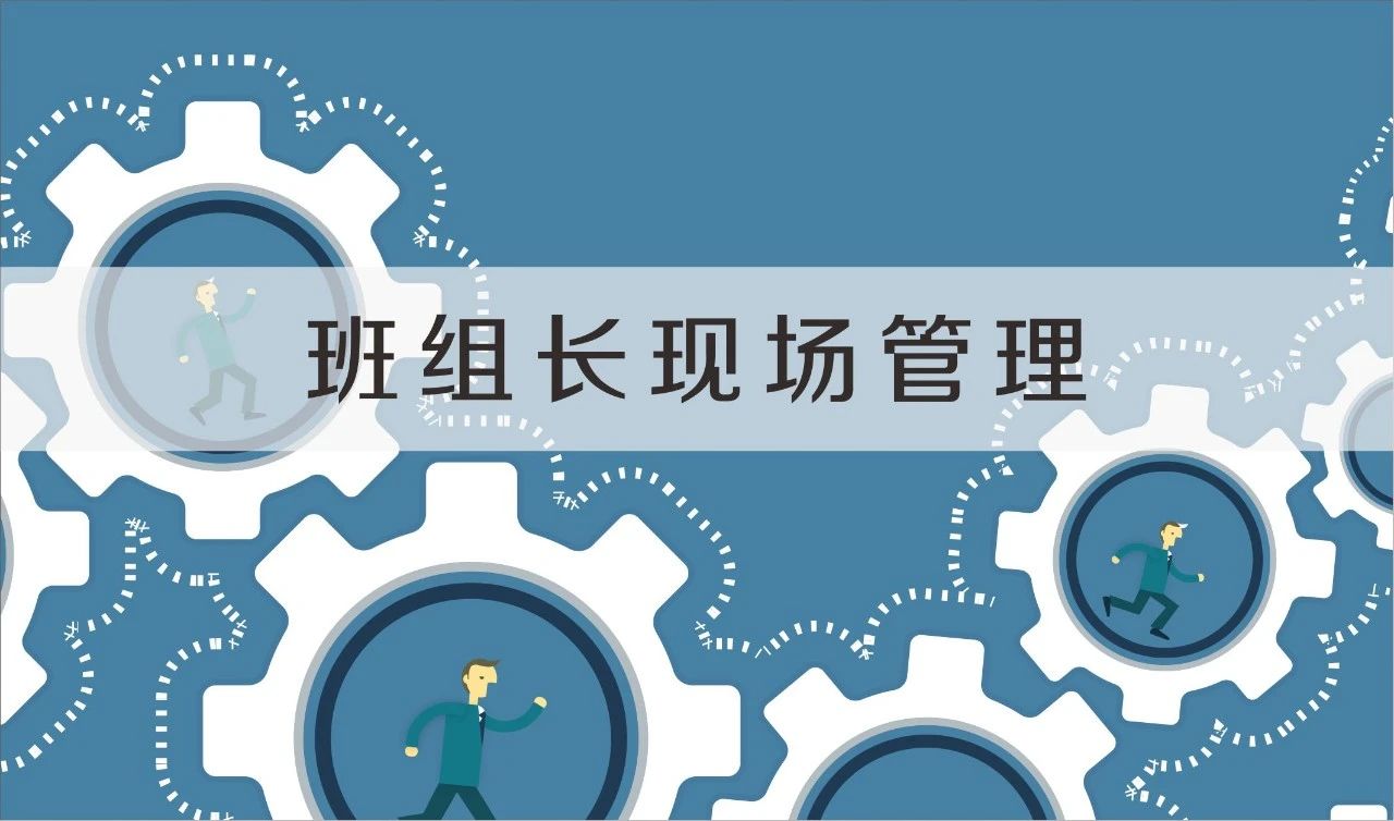 班組長如何保證當班產能(圖1)
