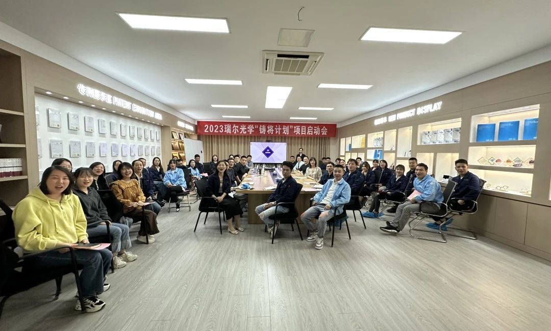 2023-2024年度瑞爾光學(xué)&新易咨詢?nèi)瞬虐l(fā)展項(xiàng)目 ——“鑄將計(jì)劃”正式啟動(dòng)(圖1)