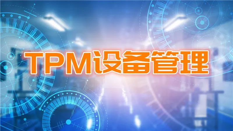 為什么企業(yè)需要實施TPM咨詢？(圖1)