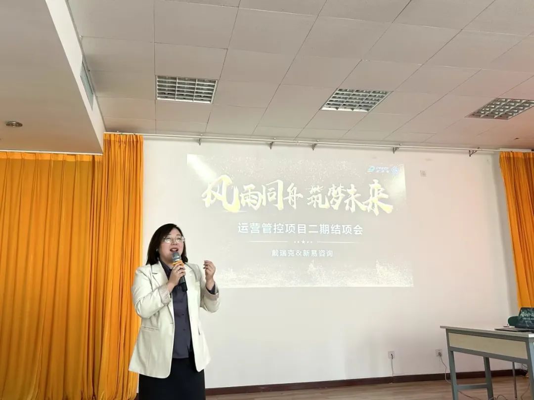 2023年戴瑞克&新易咨詢運營管控項目二期圓滿結(jié)項(圖2)