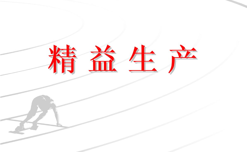 【新易咨詢】精益生產(chǎn)管理咨詢公司指導落地指南(圖1)