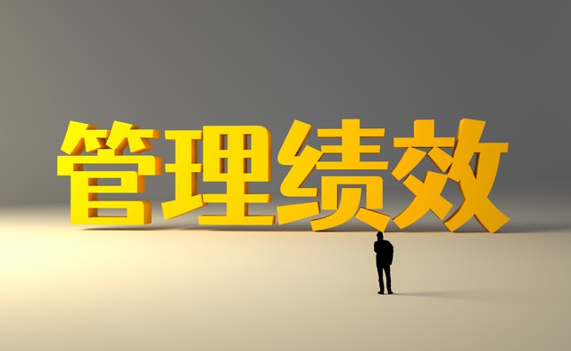 【新易咨詢】公司績(jī)效管理過程中常見的問題和解決方案(圖1)