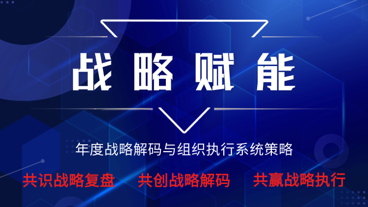 戰(zhàn)略賦能篇即將開班《4+N企業(yè)年度組織賦能系列大課》(圖1)