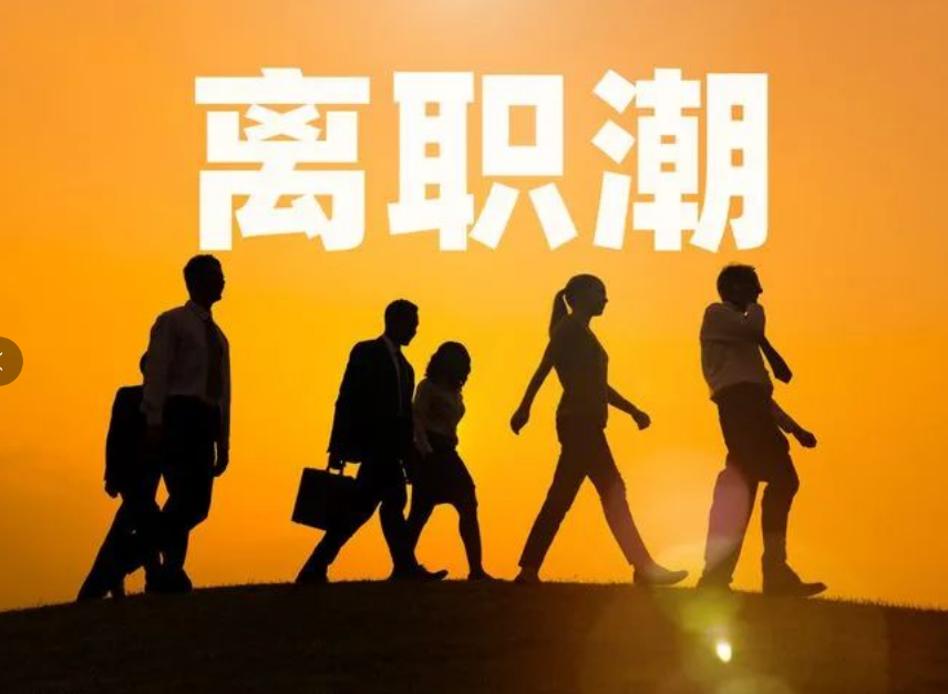 企業(yè)如何避免年后離職潮(圖1)