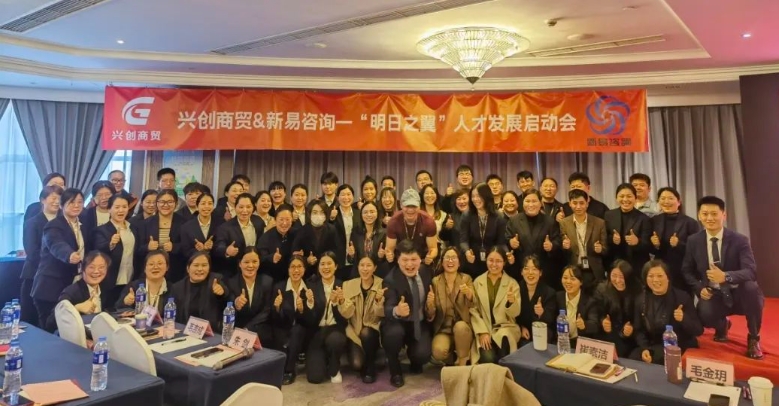 嘉興市興創(chuàng)商貿(mào)有限公司&新易咨詢“明日之翼”人才發(fā)展項(xiàng)目正式啟動(dòng)(圖1)
