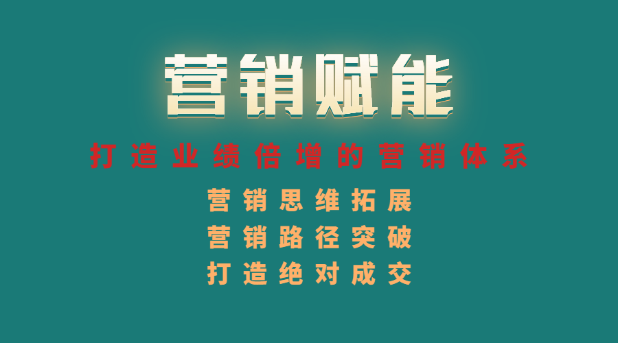 營銷賦能篇即將開班《4+N企業(yè)年度組織賦能系列大課》(圖1)