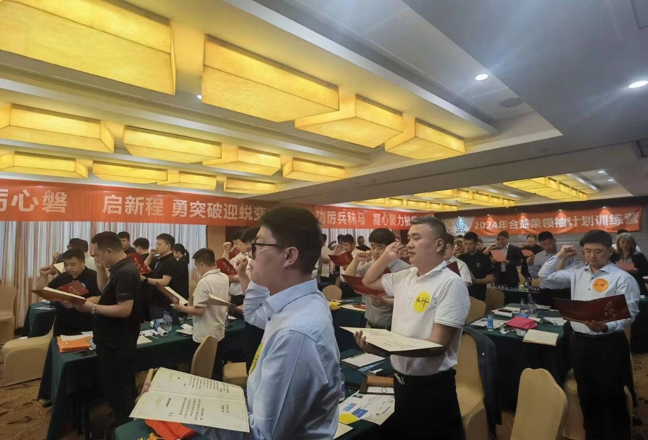 合益榮&新易咨詢?nèi)瞬虐l(fā)展項目三期“領(lǐng)袖計劃”正式啟動(圖3)