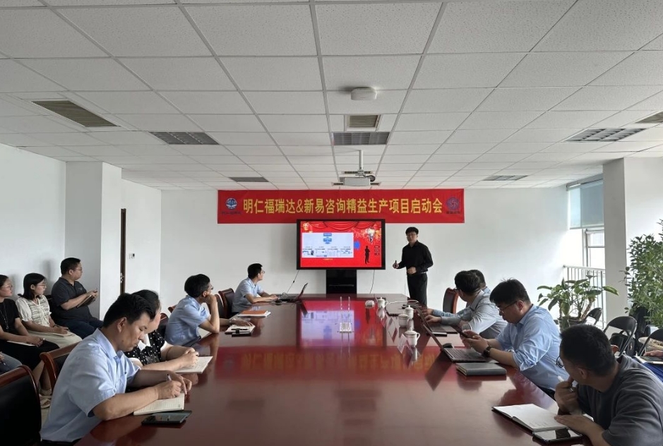 明仁福瑞達(dá)制藥&新易咨詢精益生產(chǎn)項(xiàng)目（二期）正式啟動(圖1)