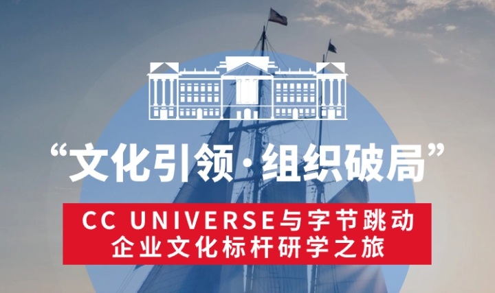 “文化引領(lǐng)·組織破局”—CC UNIVERSE與字節(jié)跳動企業(yè)文化標桿游學(圖1)