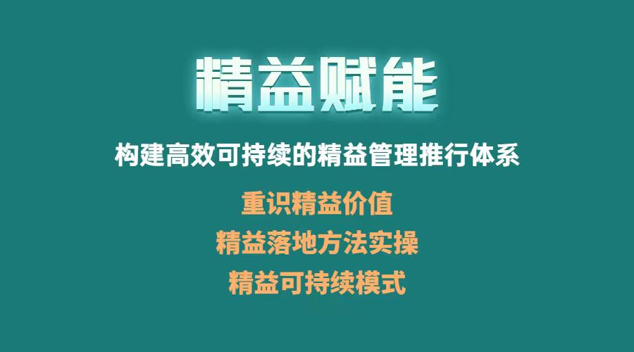 《4+N企業(yè)年度組織賦能系列大課》精益賦能訓(xùn)練營(yíng)·濟(jì)南站圓滿收官(圖1)
