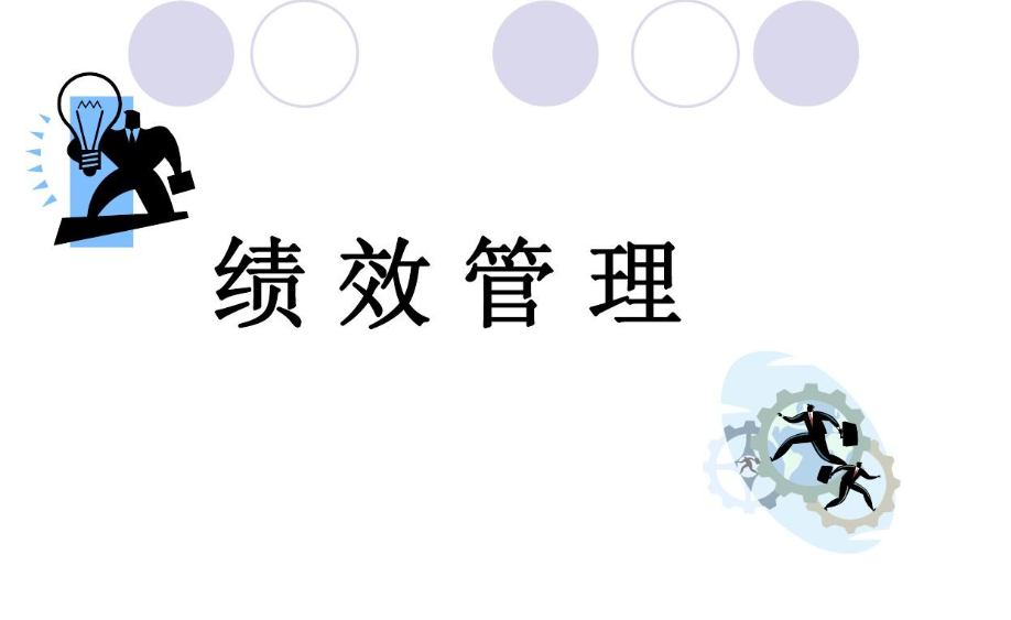 績(jī)效管理.png