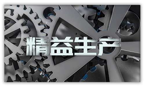 精益生產(chǎn).png