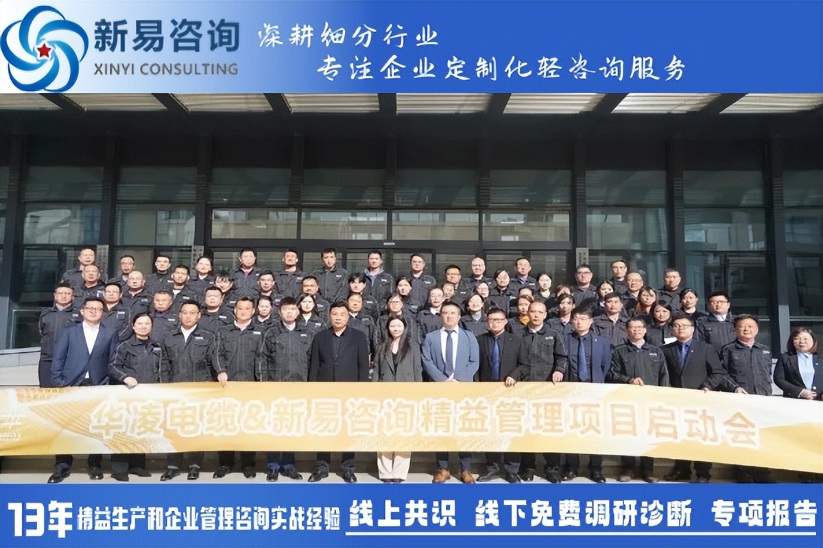 山東華凌電纜有限公司&新易咨詢精益管理項目正式啟動(圖1)
