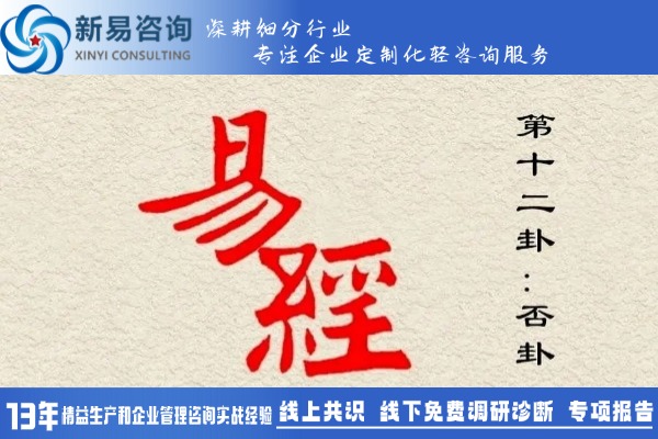 管理者必備：否卦智慧引領(lǐng)團隊突破困境(圖1)