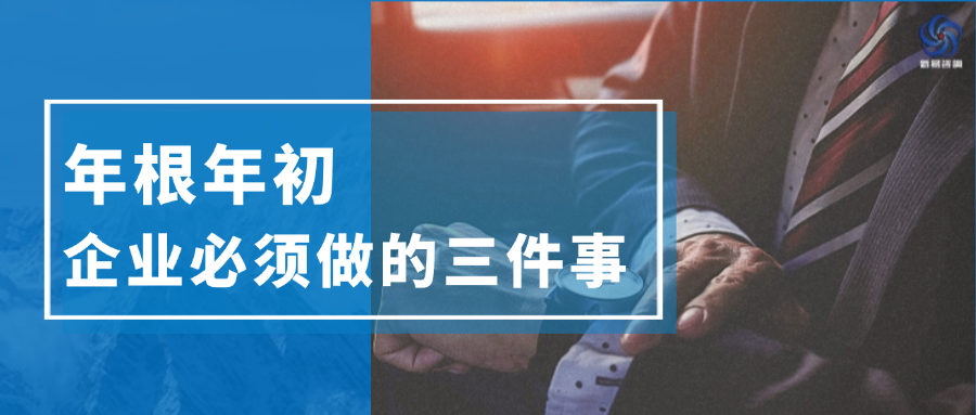 年根年初，企業(yè)必須做的三件事(圖1)