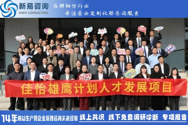 佳怡供應(yīng)鏈&新易咨詢?nèi)瞬虐l(fā)展項目“雄鷹計劃”圓滿結(jié)項(圖1)