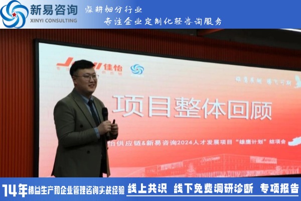 佳怡供應(yīng)鏈&新易咨詢?nèi)瞬虐l(fā)展項目“雄鷹計劃”圓滿結(jié)項(圖2)