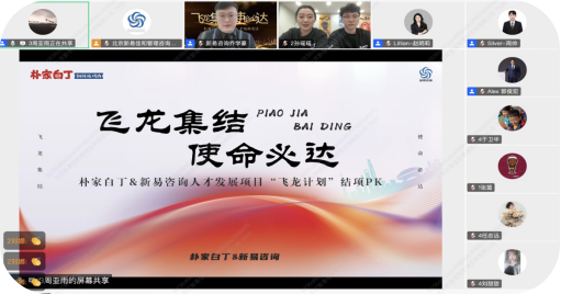 樸家白丁&新易咨詢?nèi)瞬虐l(fā)展項(xiàng)目“飛龍計(jì)劃”圓滿結(jié)項(xiàng)(圖1)