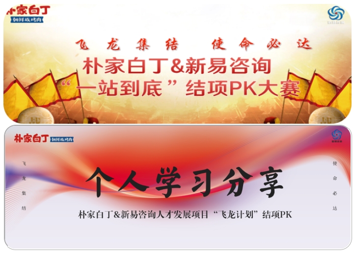 樸家白丁&新易咨詢?nèi)瞬虐l(fā)展項(xiàng)目“飛龍計(jì)劃”圓滿結(jié)項(xiàng)(圖3)