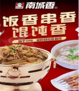 南城香餐飲