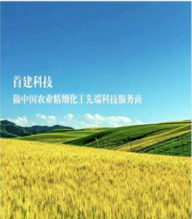 首建農(nóng)業(yè)集團(tuán)